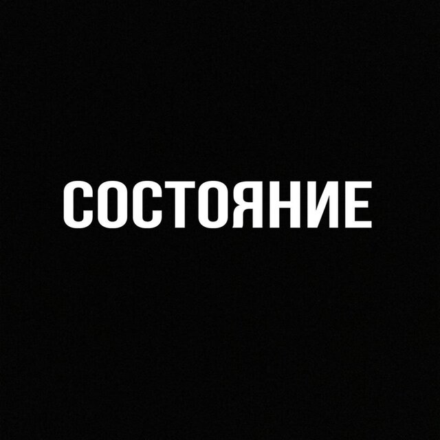 Состояние