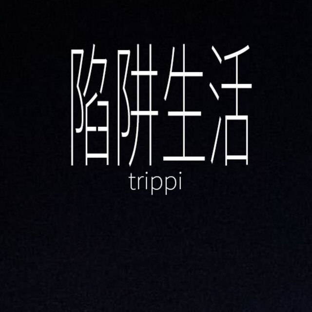 陷阱生活 (Trippi)