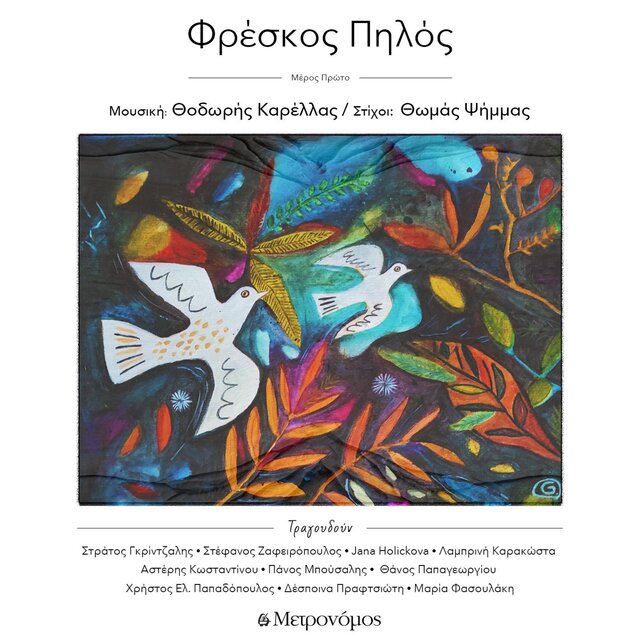 Φρέσκος πηλός - Freskos Pilos