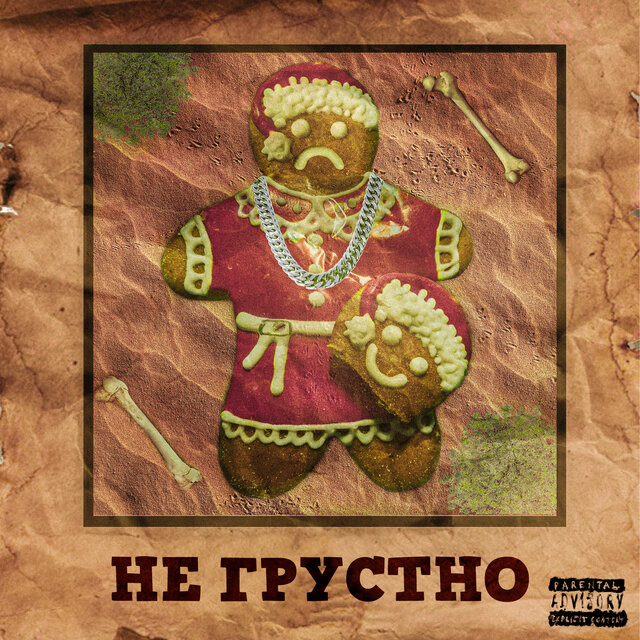 Не грустно