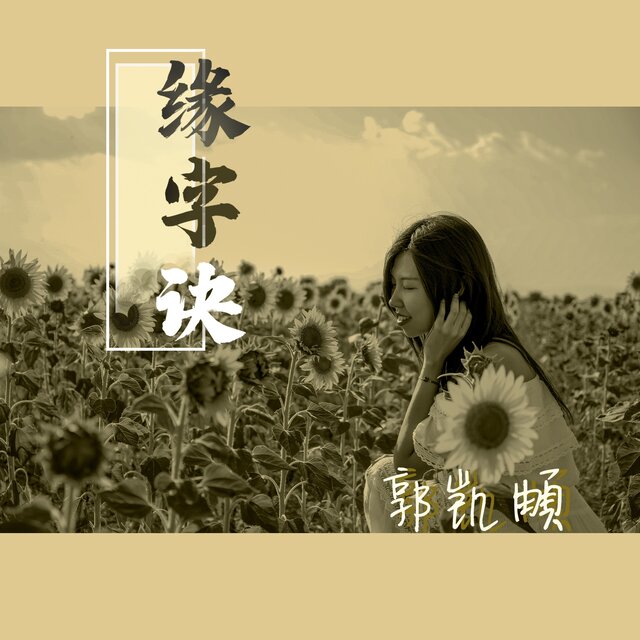 缘字诀