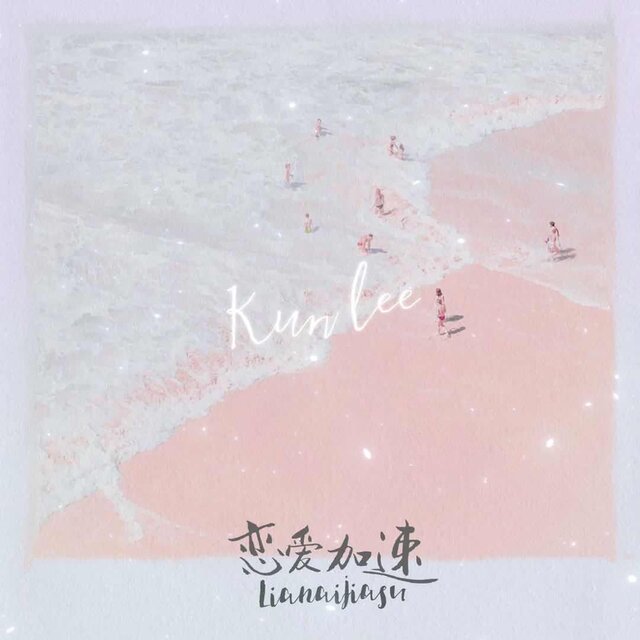 戀愛加速