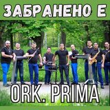 Забранено е