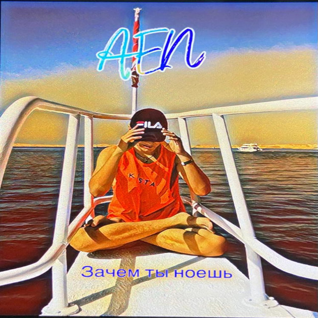 Зачем ты ноешь