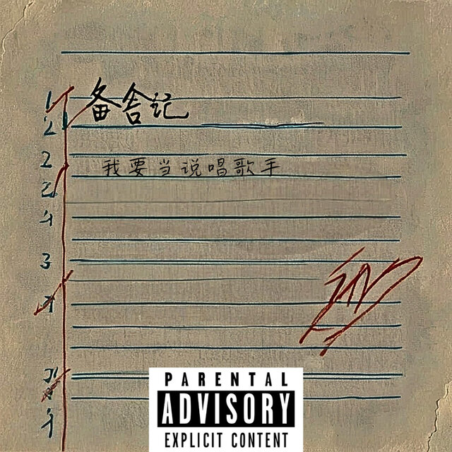 MC的备忘录
