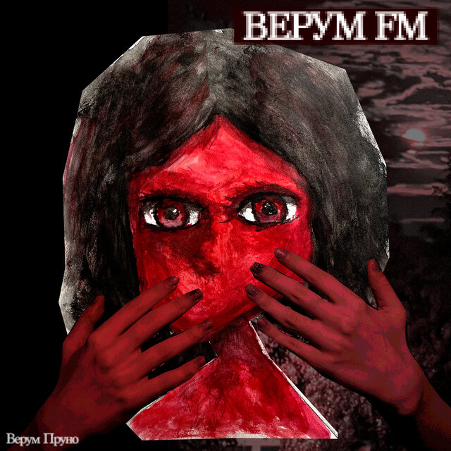 Верум Fm