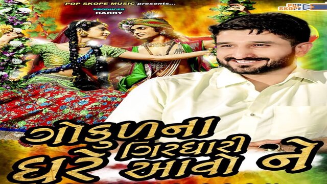 Gokul Na Girdhari Ghare Avo Ne- Gujarati Video Song