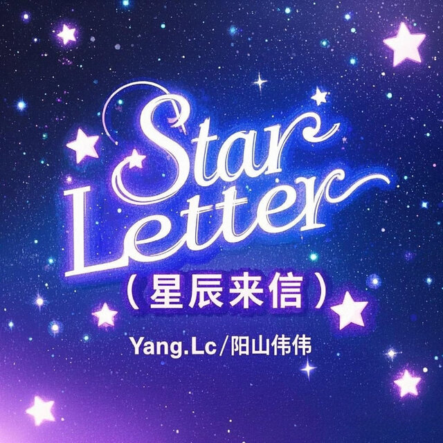 Star Letter（星辰来信）