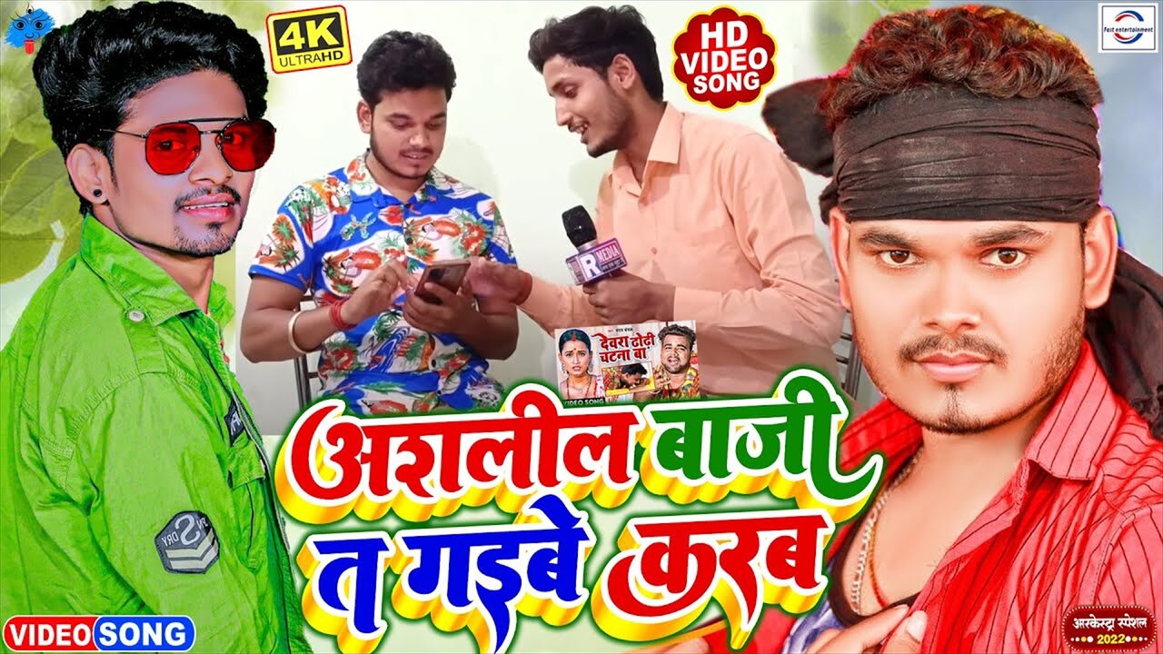 Aslil Baji Ta Gyibe Karab - Bhojpuri Video Song (Bhojpuri Video Song)