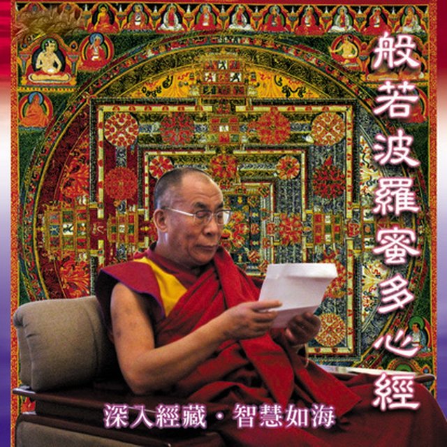 般若波羅蜜多心經 (深入經藏 智慧如海)