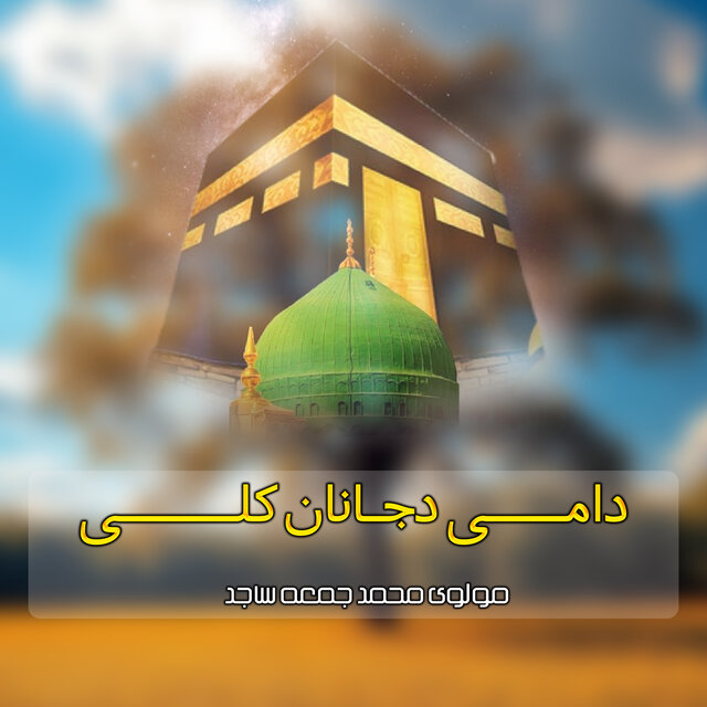 دامی دجانان کلی