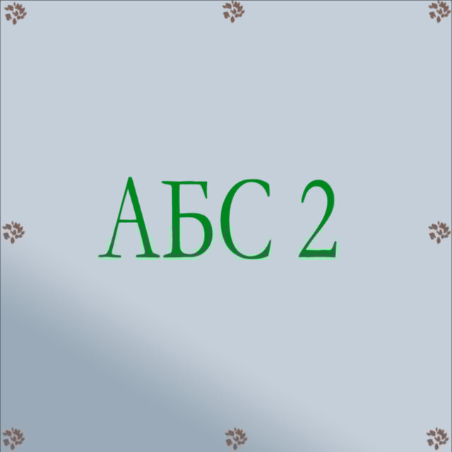 АБС 2