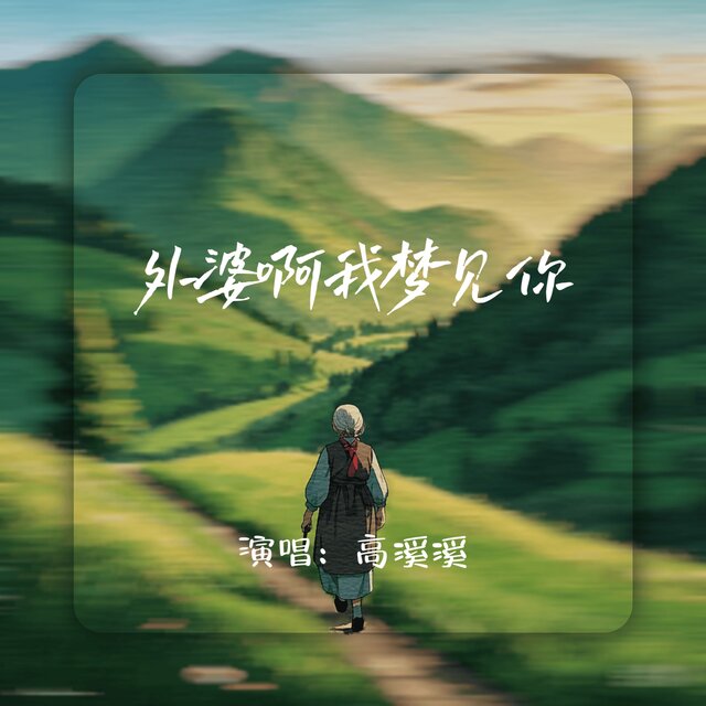 外婆啊我梦见你