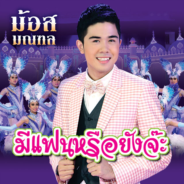 มีแฟนหรือยังจ๊ะ