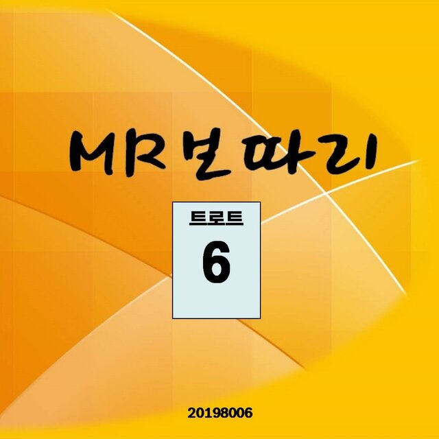 MR보따리 (트로트6)