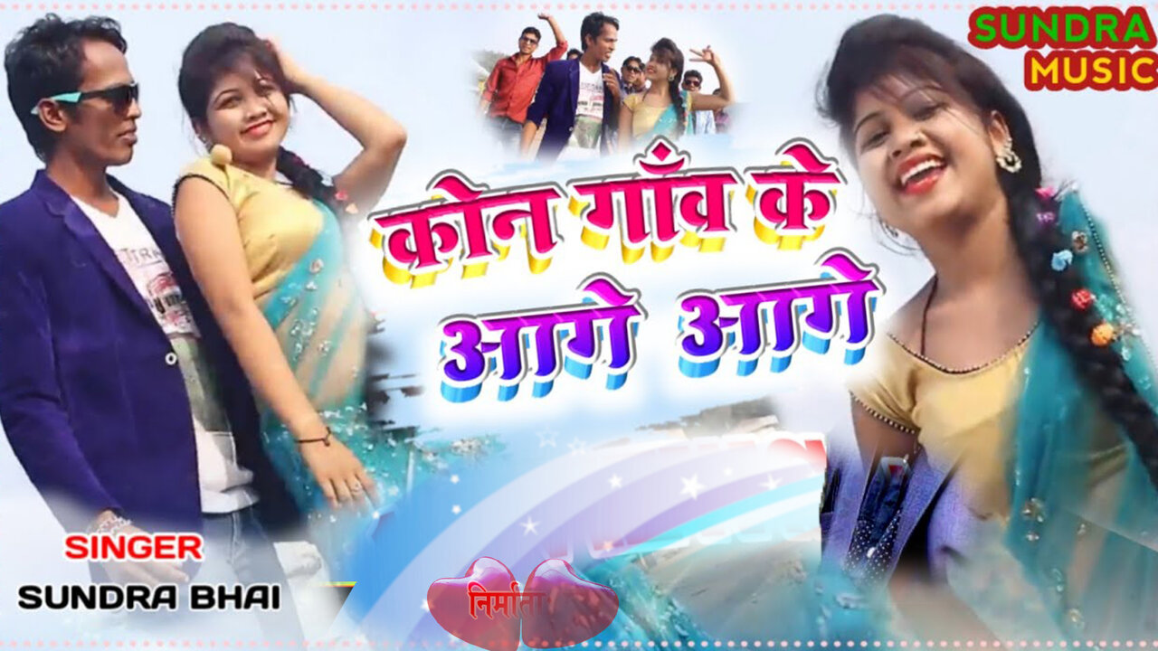 Kon Gawe Ke Aage Aage-Kortha Video Song (Kortha)