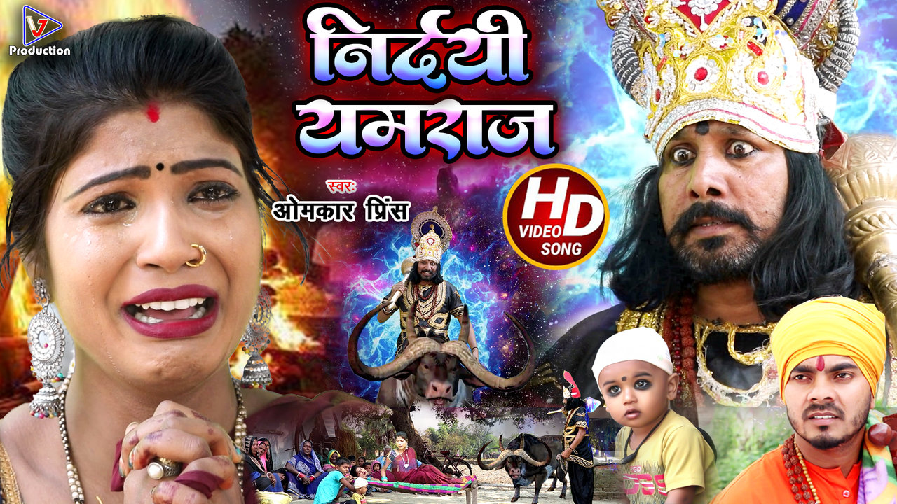 Nirdayi Yamaraj- Bhojpuri Video Song (Bhojpuri)