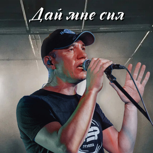 Дай мне сил
