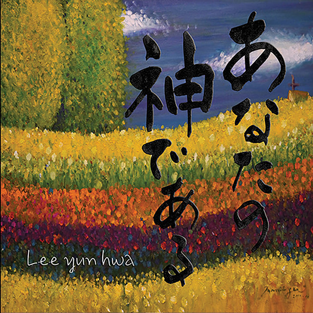 あなたの神である 너의 하나님이라 Your God