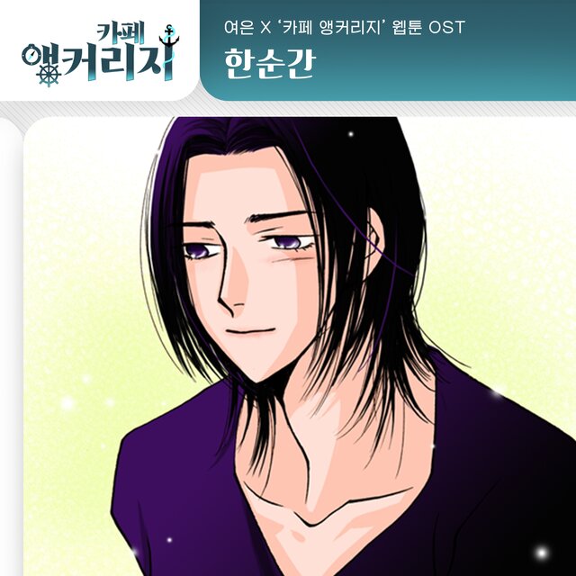 카페 앵커리지 OST Part.21