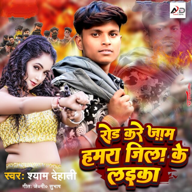 Road Kare Jaam Hamra Jila Ke ke Laika