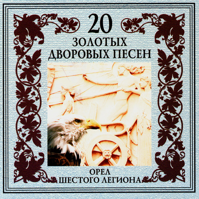 20 золотых дворовых песен. Орел шестого легиона