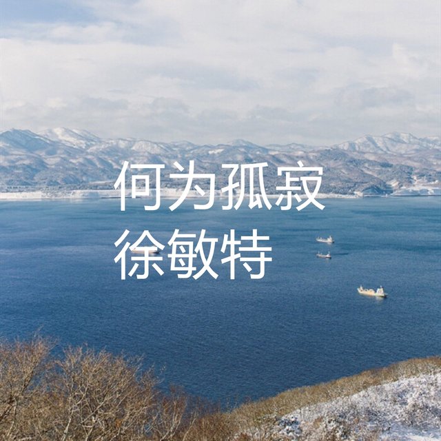 何为孤寂