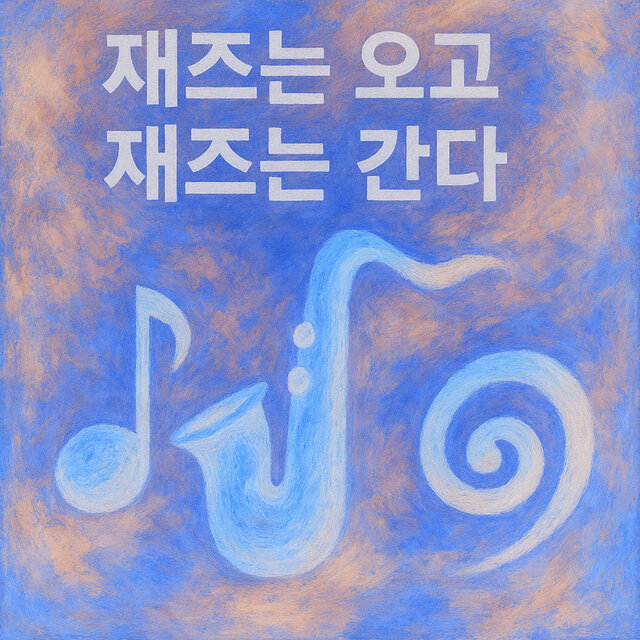 재즈는 오고 재즈는 간다