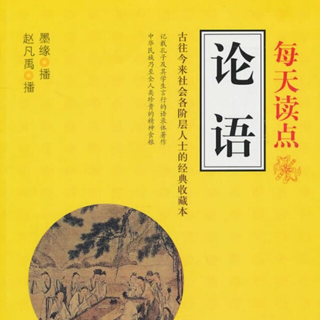 每天读点论语