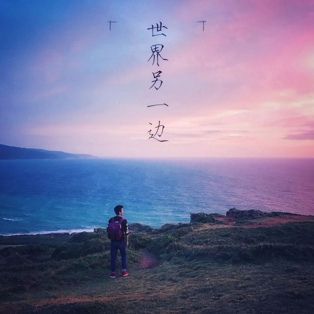 世界另一邊