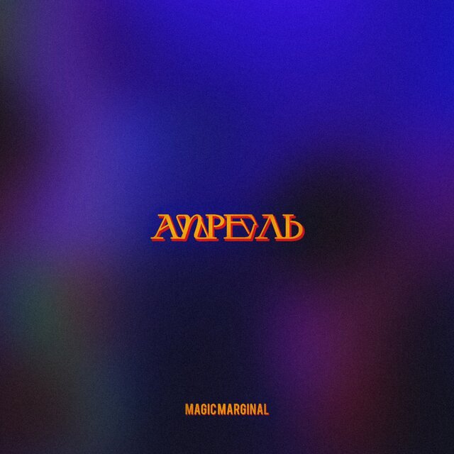 Апрель