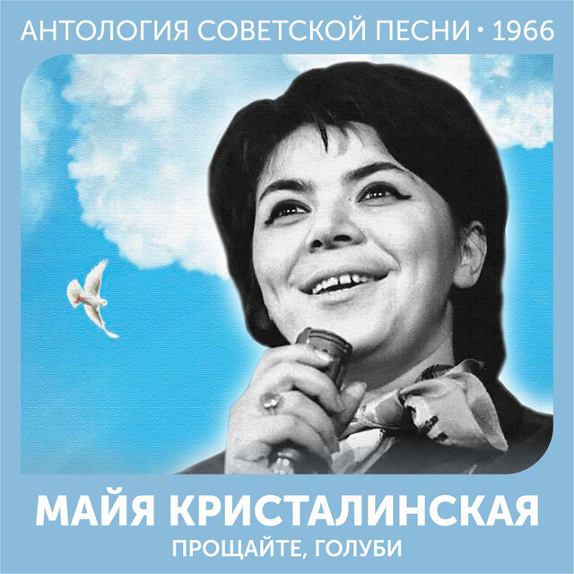 Прощайте,голуби Антология советской песни 1966