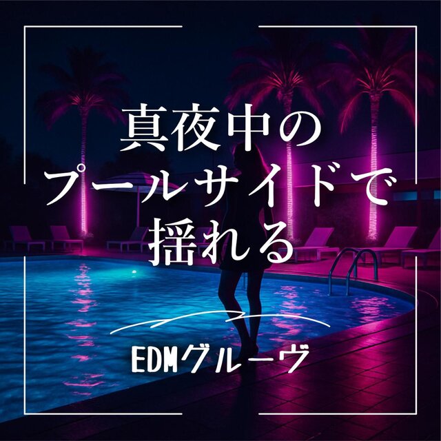 真夜中のプールサイドで揺れるEDMグルーヴ