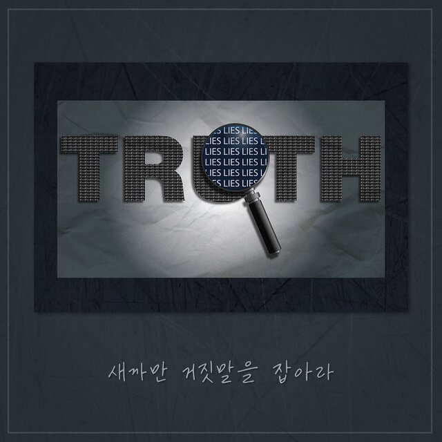 새까만 거짓말을 잡아라
