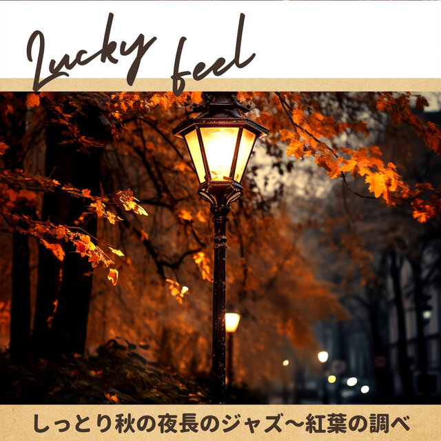 しっとり秋の夜長のジャズ〜紅葉の調べ