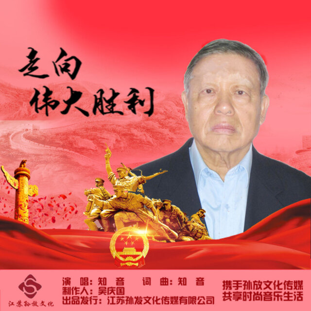 走向伟大胜利