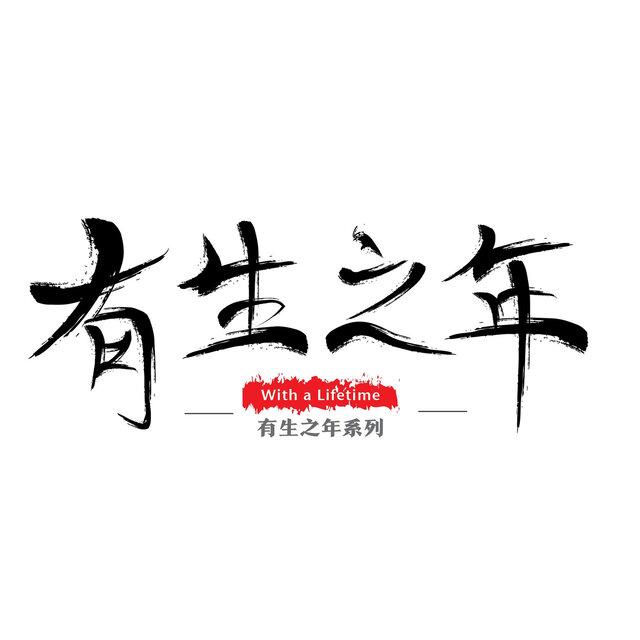 有生之年