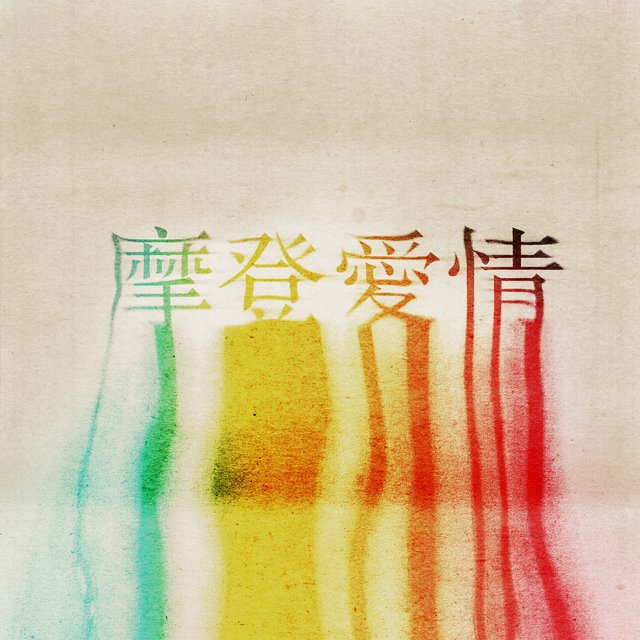 摩登愛情