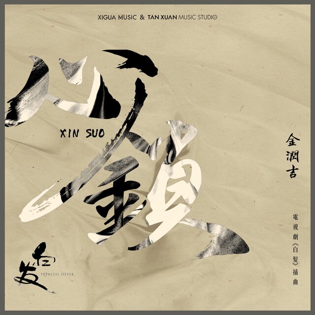 心鎖 電視劇《白發》插曲