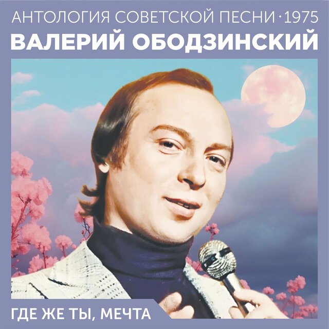 Где же ты, мечта Антология советской песни 1975