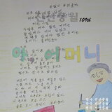 아, 어머니 (MR)