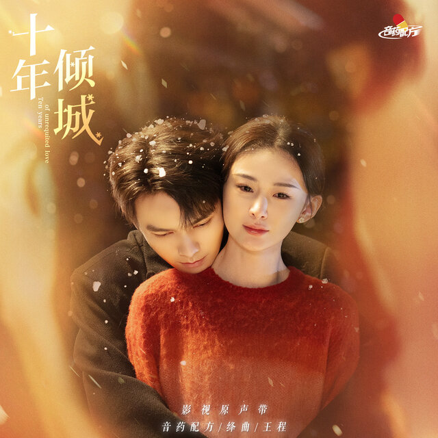 《十年倾城》 影视原声带