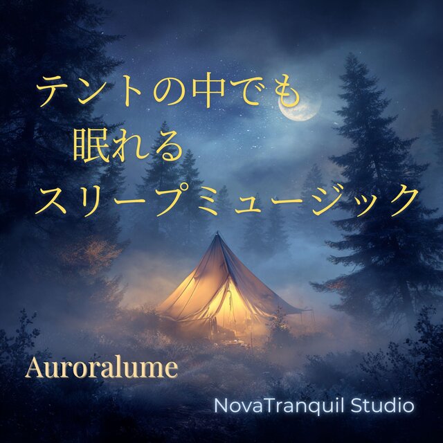 テントの中でも眠れるスリープミュージック
