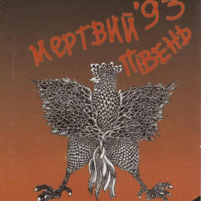 Мертвий півень`93