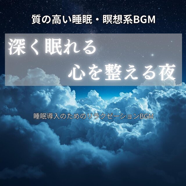 質の高い睡眠・瞑想系BGM 深く眠れる、心を整える夜 　〜睡眠導入のためのリラクゼーションBGM
