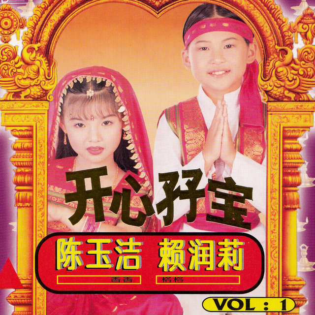 開心孖寶