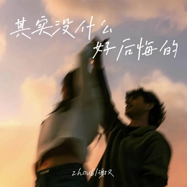 其实没什么好后悔的