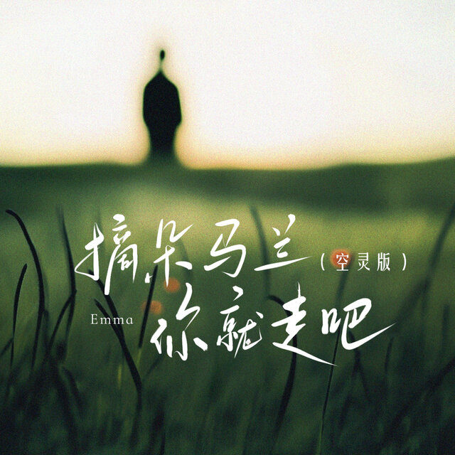 摘朵马兰你就走吧 (空灵版)