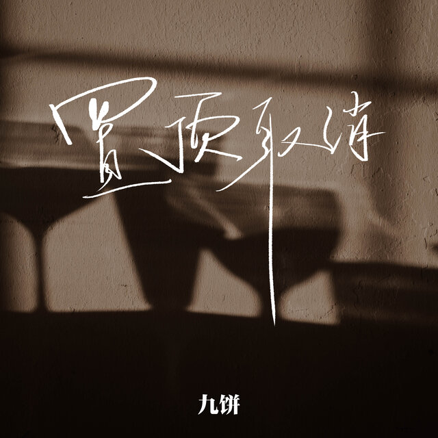 置顶取消 (释怀版)