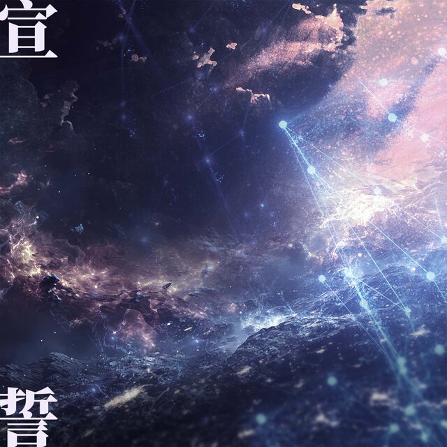 宣誓 (广播剧《在校生》主题曲)